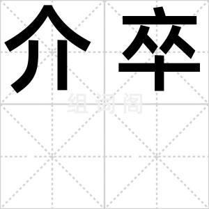 介卒