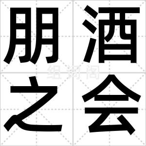 朋酒之会