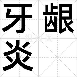 牙龈炎