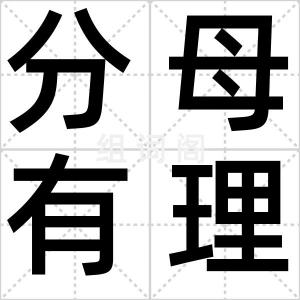 分母有理化