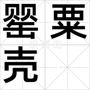 罂粟壳