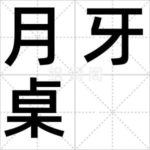月牙桌