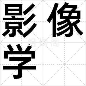 影像学