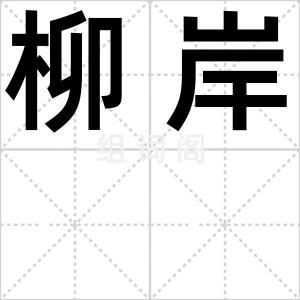 柳岸