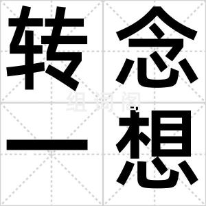 转念一想