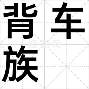 背车族