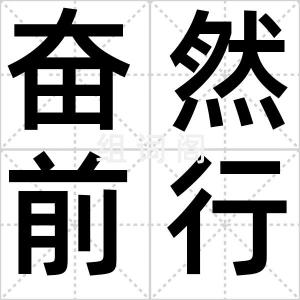 奋然前行