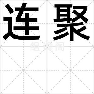 连聚