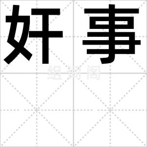 奸事