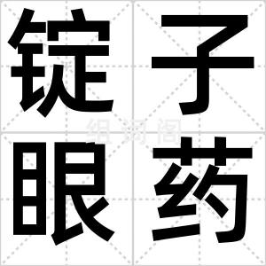 锭子眼药