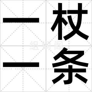 一杖一条痕