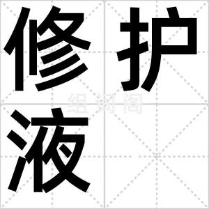 修护液