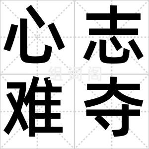 心志难夺