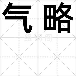 气略