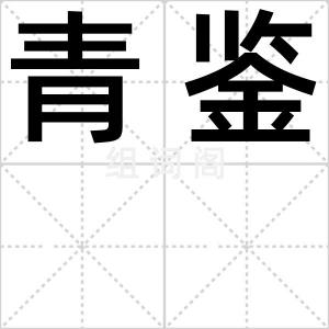 青鉴