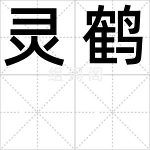 灵鹤