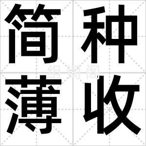简种薄收