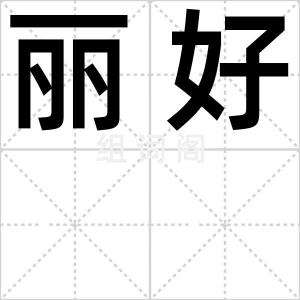 丽好