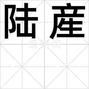 陆産