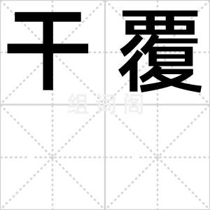 干覆