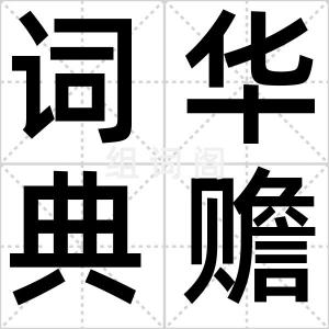 词华典赡