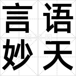 言语妙天下