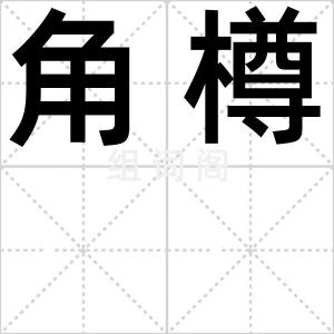 角樽