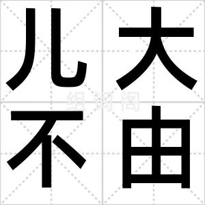 儿大不由娘