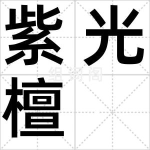 紫光檀