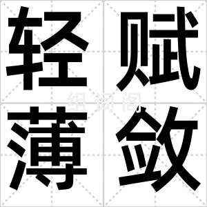 轻赋薄敛