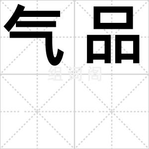 气品