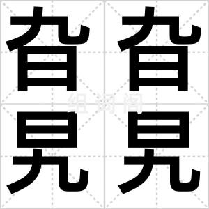 旮旮旯旯儿