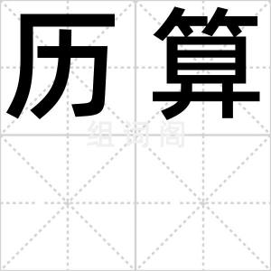 历算
