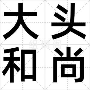 大头和尚
