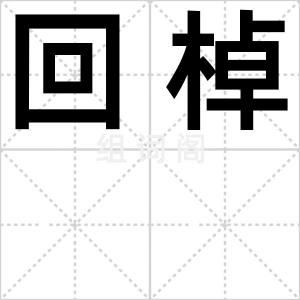 回棹