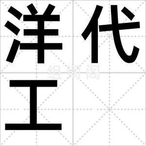 洋代工
