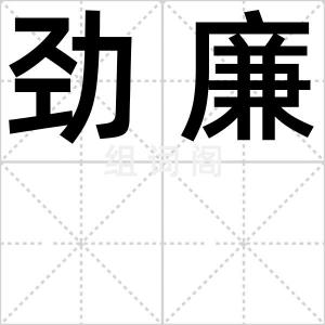 劲廉
