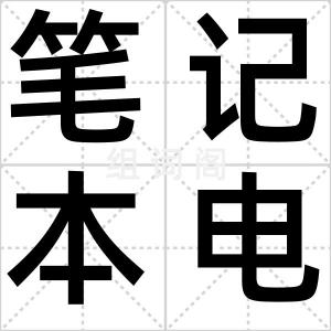 笔记本电脑
