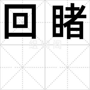 回睹