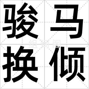 骏马换倾城