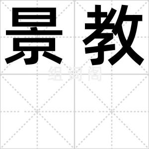 景教