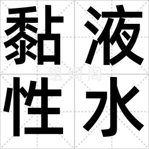 黏液性水肿