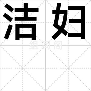 洁妇