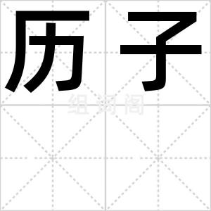 历子