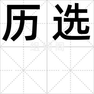 历选