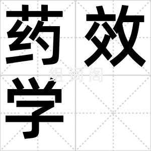 药效学