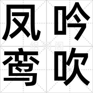 凤吟鸾吹