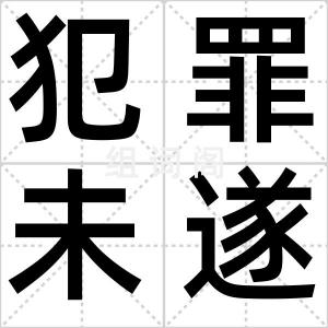 犯罪未遂