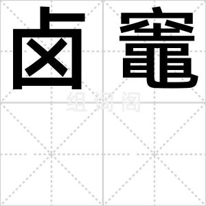 卤竈