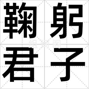 鞠躬君子